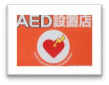 AED設置画像1